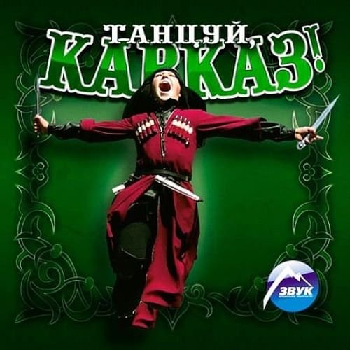 Танцуй, Кавказ! (2019) Постер к Танцуй, Кавказ! (2019)