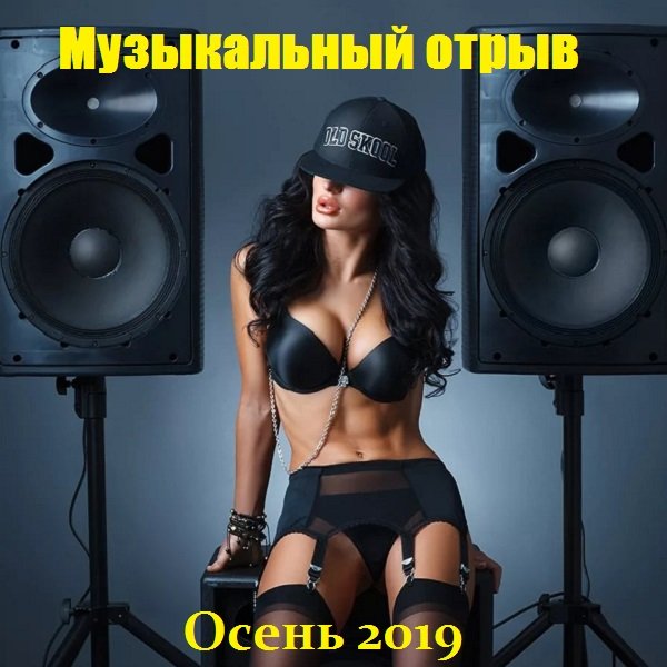 Русский музыкальный отрыв. Осень (2019) Постер к Русский музыкальный отрыв. Осень (2019)