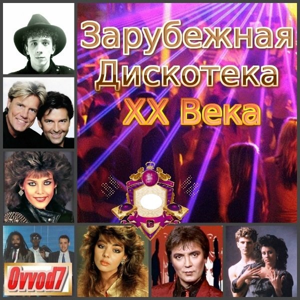 Зарубежная Дискотека ХХ Века (2019) Постер к Зарубежная Дискотека ХХ Века (2019)