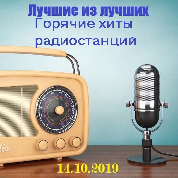 Лучшие из лучших. Горячие хиты радиостанций (14.10.2019) Постер к Лучшие из лучших. Горячие хиты радиостанций (14.10.2019)