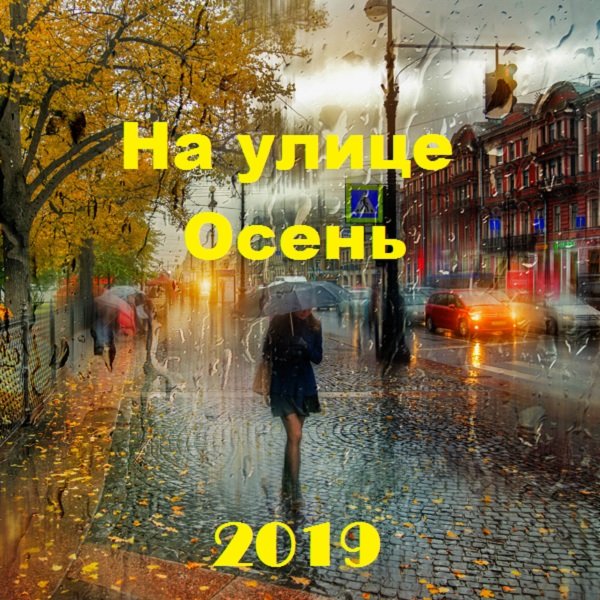 На улице Осень (2019) Постер к На улице Осень (2019)