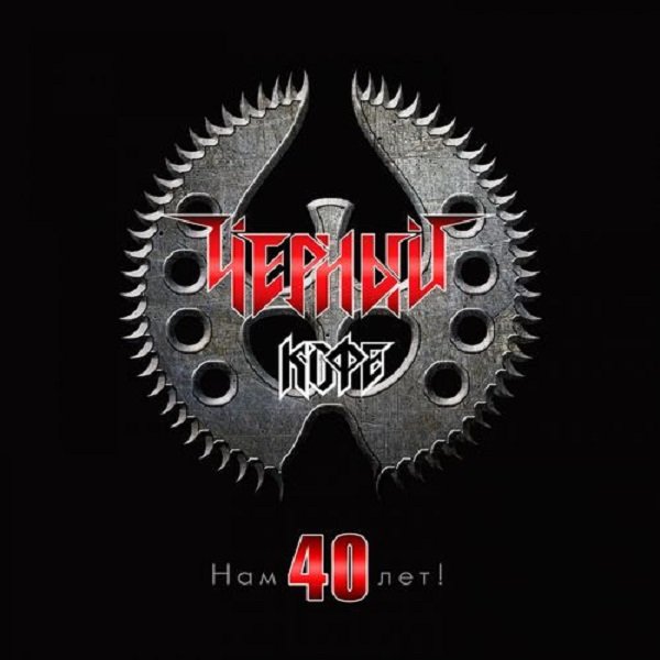 Чёрный Кофе - Нам 40 лет! (2019) Постер к Чёрный Кофе - Нам 40 лет! (2019)