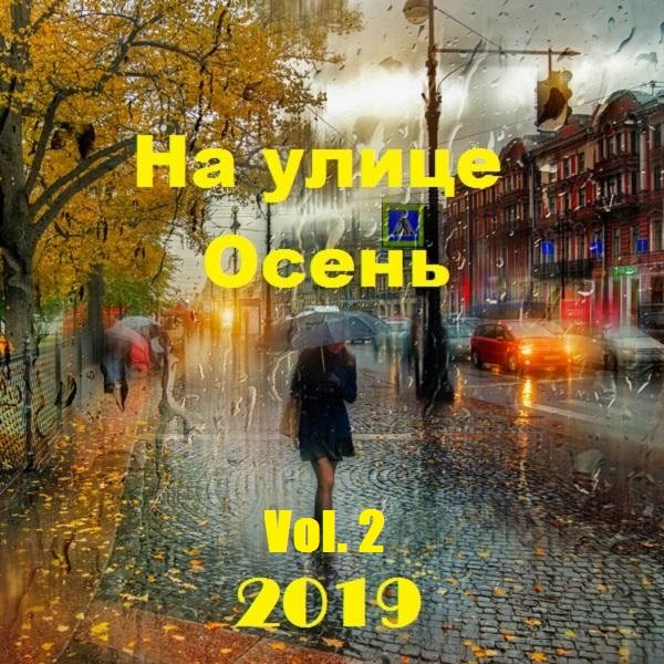 На улице Осень Vol. 2 (2019) Постер к На улице Осень Vol. 2 (2019)