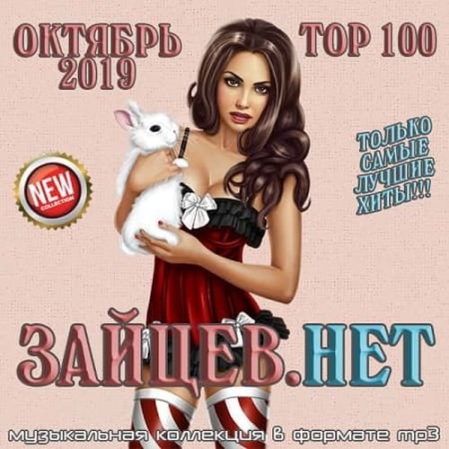 Top 100 Зайцев.Нет (Октябрь 2019) Постер к Top 100 Зайцев.Нет (Октябрь 2019)