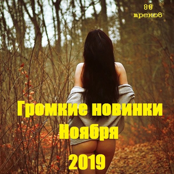 Громкие новинки Ноября (2019) Постер к Громкие новинки Ноября (2019)