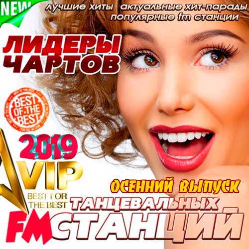 Лидеры чартов танцевальных FM станций. Осенний выпуск (2019) Постер к Лидеры чартов танцевальных FM станций. Осенний выпуск (2019)