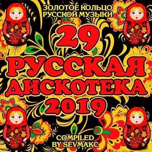 Русская Дискотека 29 (2019) Постер к Русская Дискотека 29 (2019)