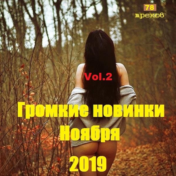 Громкие новинки Ноября Vol.2 (2019) Постер к Громкие новинки Ноября Vol.2 (2019)