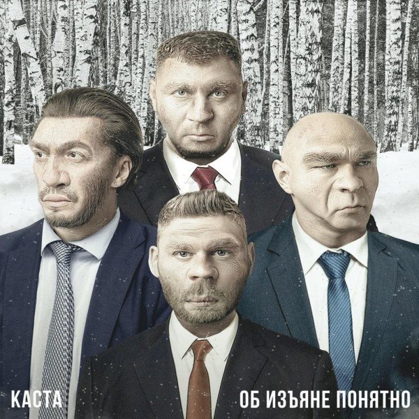 Каста - Об Изъяне Понятно (2019) Постер к Каста - Об Изъяне Понятно (2019)