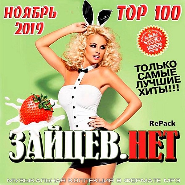 Top 100 Зайцев.нет:Repack (Ноябрь 2019) Постер к Top 100 Зайцев.нет:Repack (Ноябрь 2019)