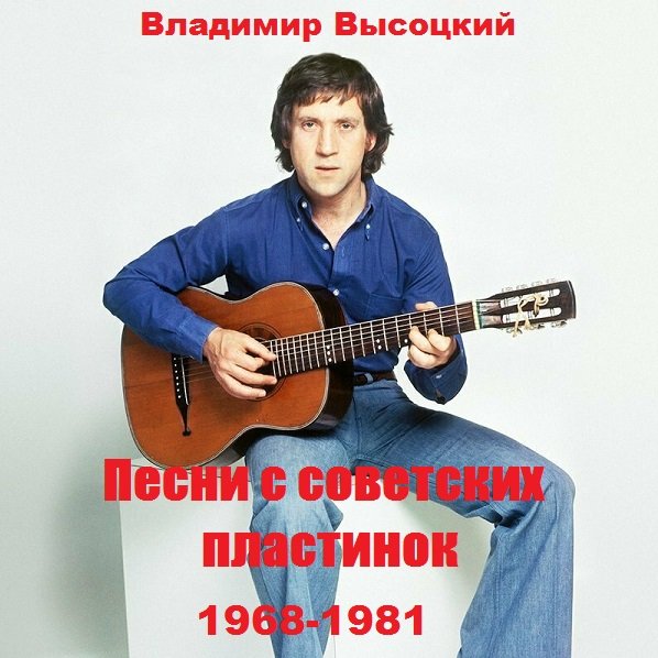 Владимир Высоцкий - Песни с советских пластинок (1968-1981) Постер к Владимир Высоцкий - Песни с советских пластинок (1968-1981)