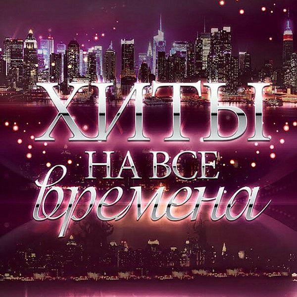 Хиты на все времена (2019) Постер к Хиты на все времена (2019)