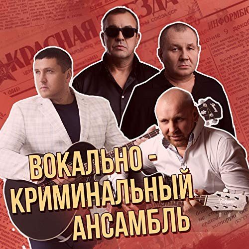 Вокально-криминальный ансамбль: Сборник лучших хитов (2019) Постер к Вокально-криминальный ансамбль: Сборник лучших хитов (2019)