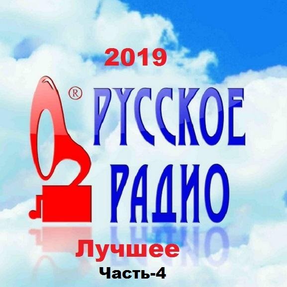 Русское Радио. Лучшее!. Часть-4 (2019) Постер к Русское Радио. Лучшее!. Часть-4 (2019)