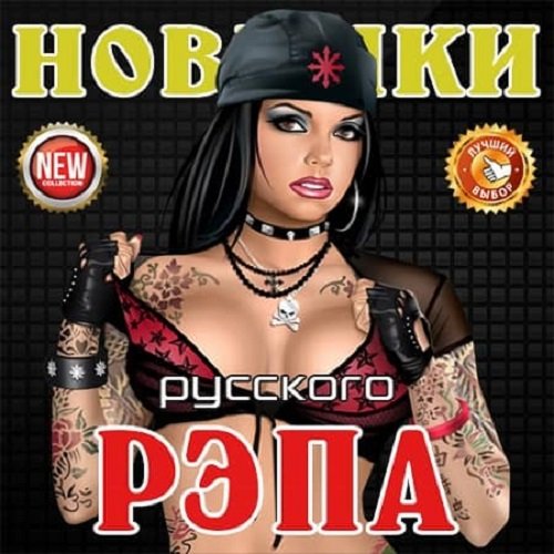 Новинки Русского Рэпа (27.12.2019) Постер к Новинки Русского Рэпа (27.12.2019)