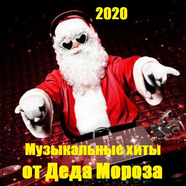 Музыкальные хиты от Деда Мороза (2020) Постер к Музыкальные хиты от Деда Мороза (2020)