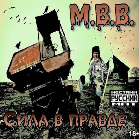 М.В.В. - Сила в правде (2020) Постер к М.В.В. - Сила в правде (2020)