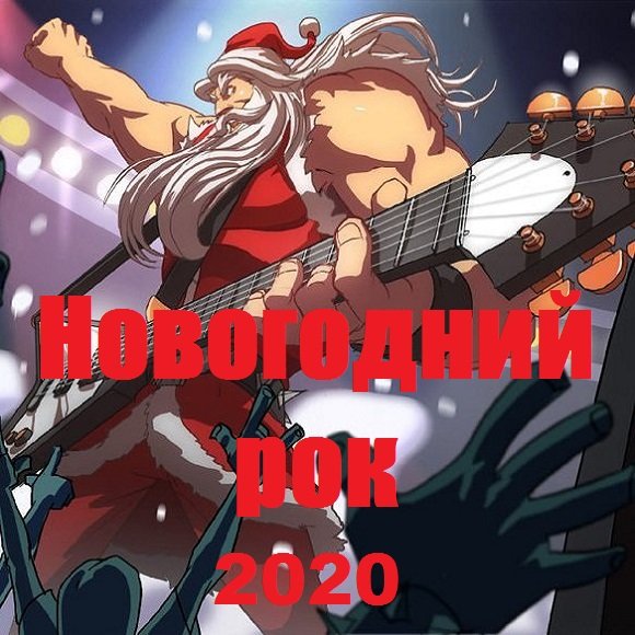 Новогодний рок (2020) Постер к Новогодний рок (2020)