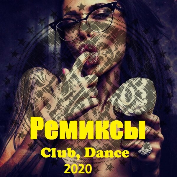 Ремиксы. Club, Dance (2020) Постер к Ремиксы. Club, Dance (2020)