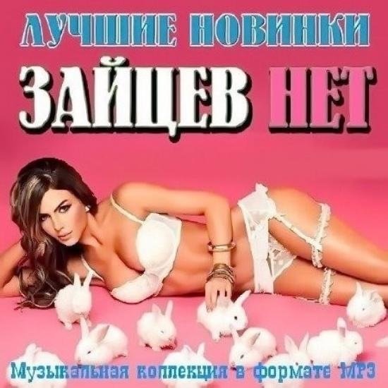 Зайцев.нет: Лучшие новинки января (2020) MP3 Постер к Зайцев.нет: Лучшие новинки января (2020) MP3