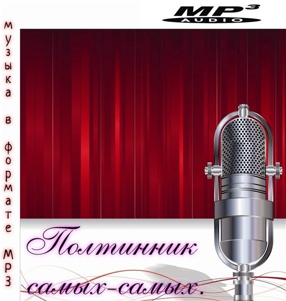 50 самых - самых (2020) MP3 Постер к 50 самых - самых (2020) MP3