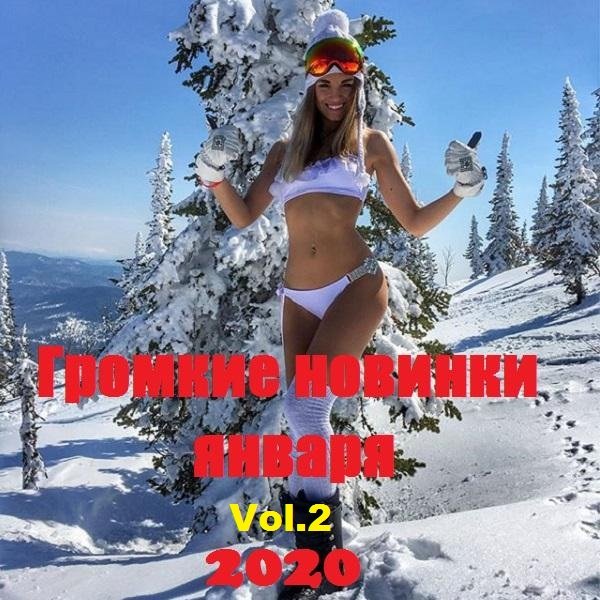 Громкие новинки Января Vol.2 (2020) MP3 Постер к Громкие новинки Января Vol.2 (2020) MP3