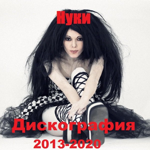 Нуки - Дискография (2013-2020) Постер к Нуки - Дискография (2013-2020)