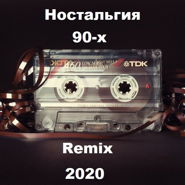 Ностальгия 90-х. Remix (2020) Постер к Ностальгия 90-х. Remix (2020)
