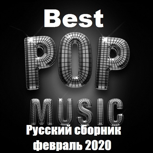 Best Pop Music. Русский сборник февраль (2020) Постер к Best Pop Music. Русский сборник февраль (2020)