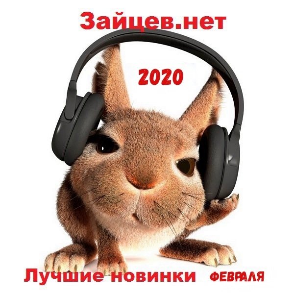 Зайцев.нет Лучшие новинки Февраля (2020) Постер к Зайцев.нет Лучшие новинки Февраля (2020)