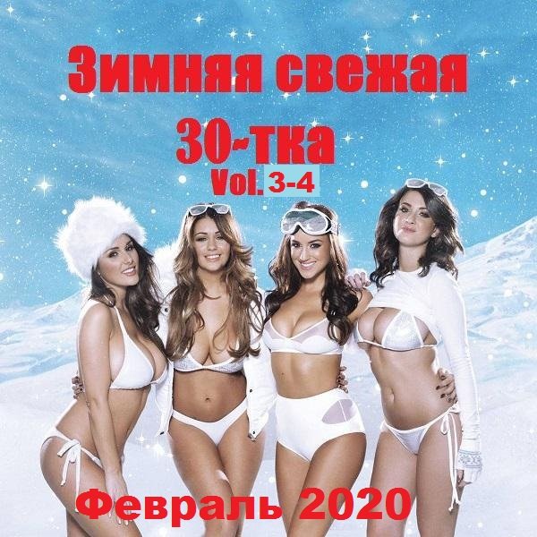 Зимняя свежая 30-тка Vol.3-4 (2020) Постер к Зимняя свежая 30-тка Vol.3-4 (2020)