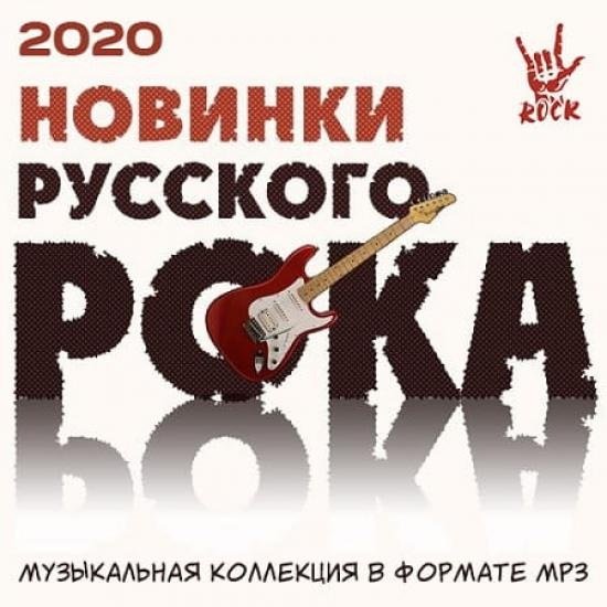 Новинки русского рока (2020) Постер к Новинки русского рока (2020)