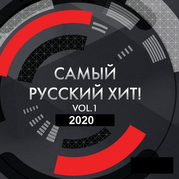 Самый Русский Хит. Vol-1 (2020) Постер к Самый Русский Хит. Vol-1 (2020)