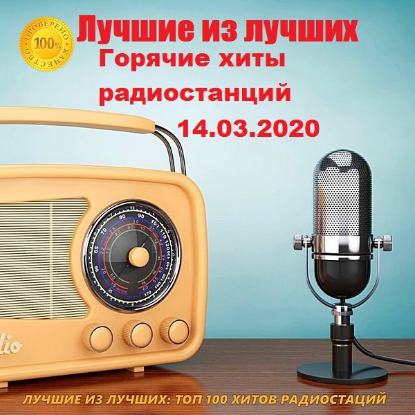 Лучшие из лучших. Горячие хиты радиостанций (14.03.2019) Постер к Лучшие из лучших. Горячие хиты радиостанций (14.03.2019)