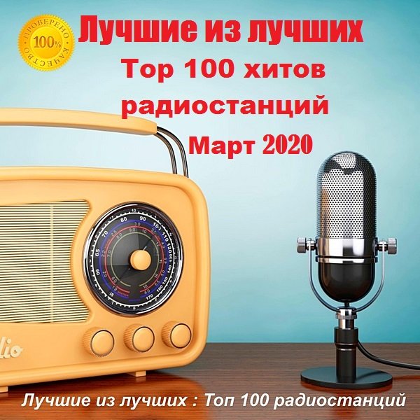 Лучшие из лучших: Top 100 хитов радиостанций. Март (2020) Постер к Лучшие из лучших: Top 100 хитов радиостанций. Март (2020)