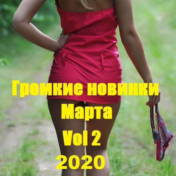 Громкие новинки Марта Vol 2 (2020) Постер к Громкие новинки Марта Vol 2 (2020)