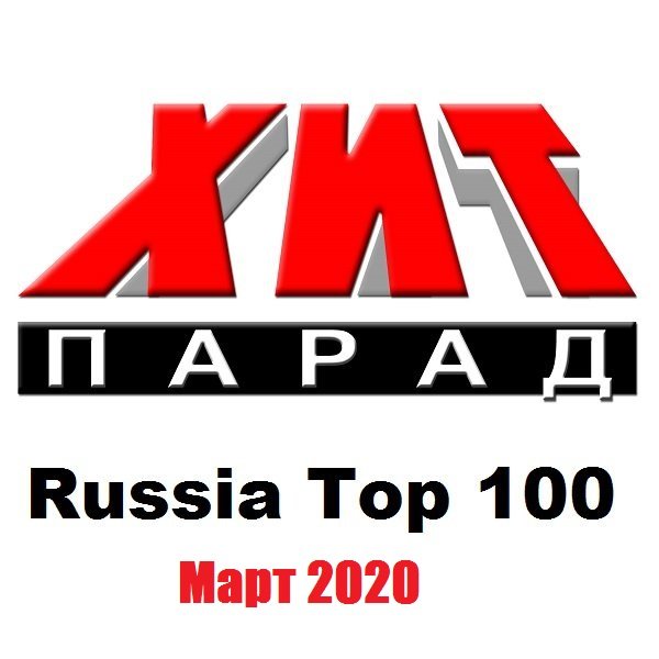 Хит-парад Russia Top 100 Март (2020) Постер к Хит-парад Russia Top 100 Март (2020)