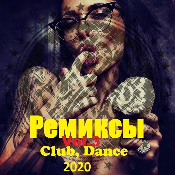Ремиксы. Club, Dance. Vol.3 (2020) Постер к Ремиксы. Club, Dance. Vol.3 (2020)