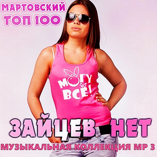 Top 100 Зайцев.нет: Март. RePack (2020) Постер к Top 100 Зайцев.нет: Март. RePack (2020)