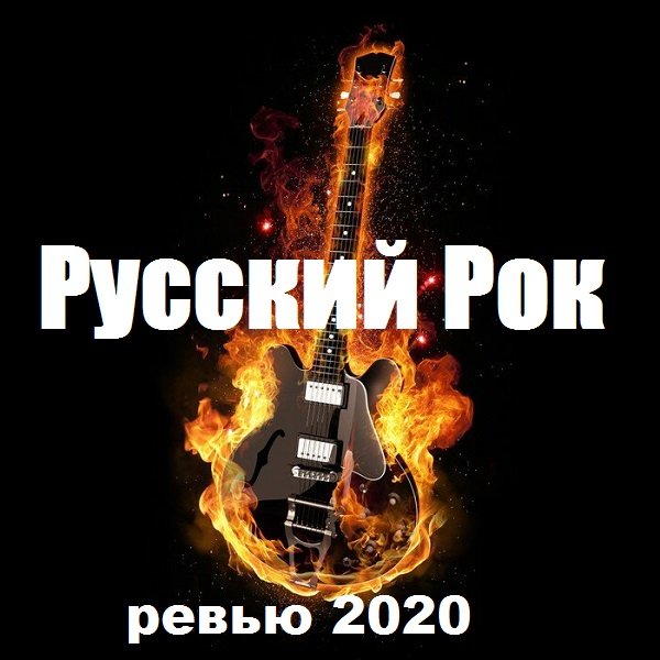 Русский Рок (2020) MP3 Постер к Русский Рок (2020) MP3