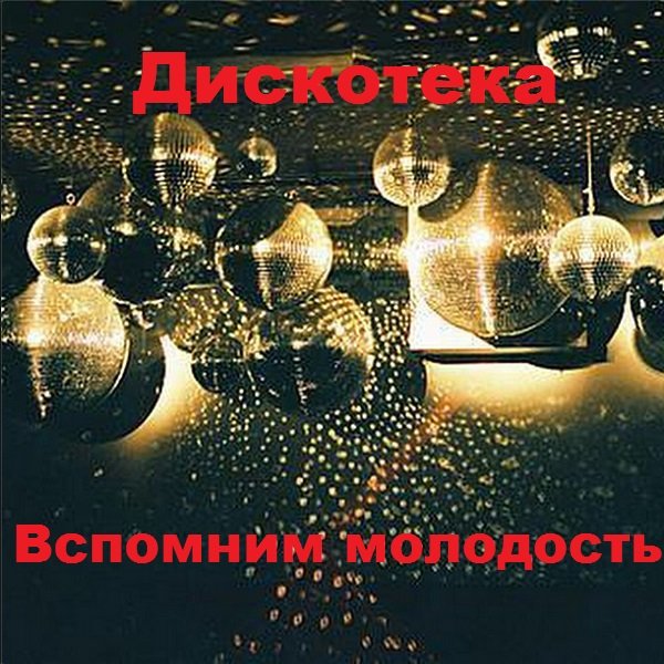 Дискотека. Вспомним молодость (2020) Постер к Дискотека. Вспомним молодость (2020)