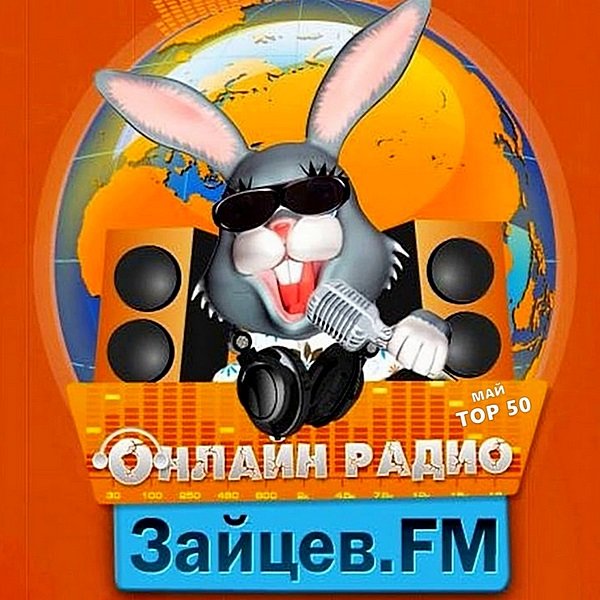Зайцев FM: Тор 50 Май (2020) Постер к Зайцев FM: Тор 50 Май (2020)