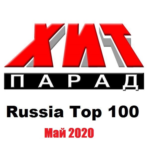 Хит-парад Russia Top 100 Май (2020) Постер к Хит-парад Russia Top 100 Май (2020)