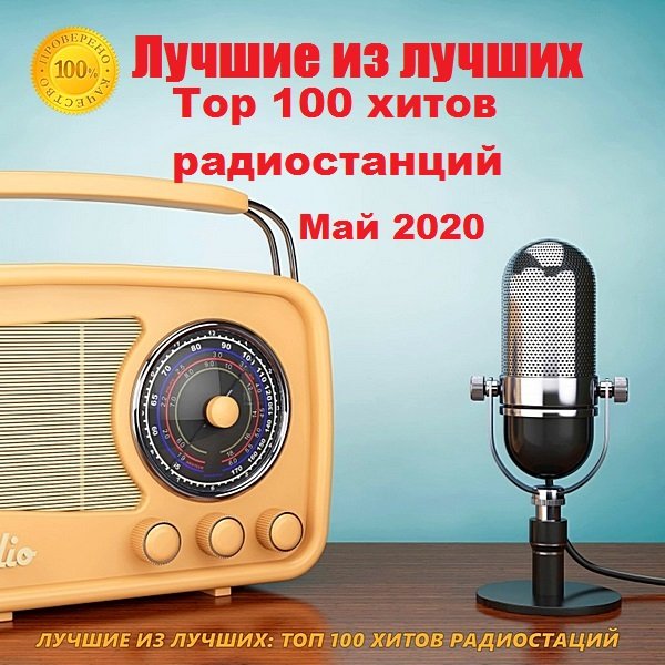 Лучшие из лучших: Top 100 хитов радиостанций. Май (2020) Постер к Лучшие из лучших: Top 100 хитов радиостанций. Май (2020)