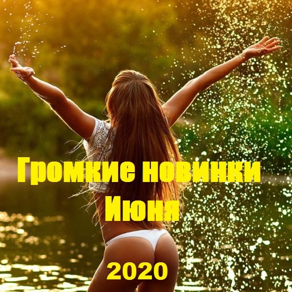 Громкие новинки Июня (2020) Постер к Громкие новинки Июня (2020)