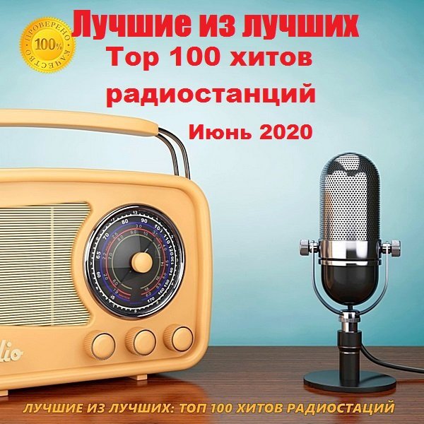 Лучшие из лучших: Top 100 хитов радиостанций. Июнь (2020) Постер к Лучшие из лучших: Top 100 хитов радиостанций. Июнь (2020)