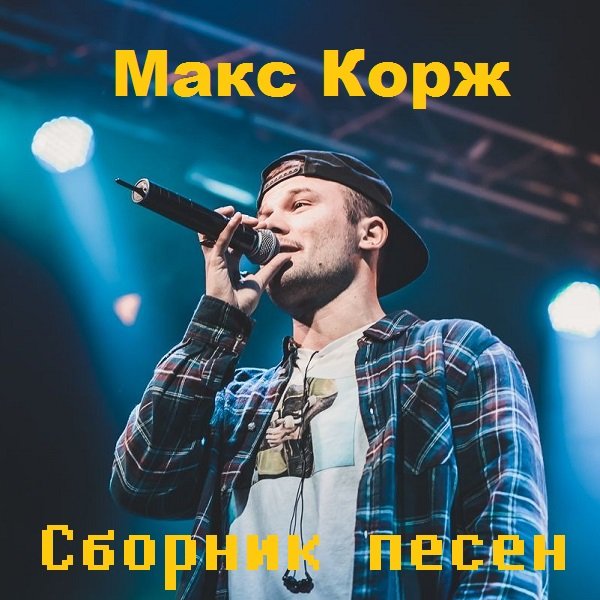 Макс Корж - Сборник песен (2012-2020) Постер к Макс Корж - Сборник песен (2012-2020)