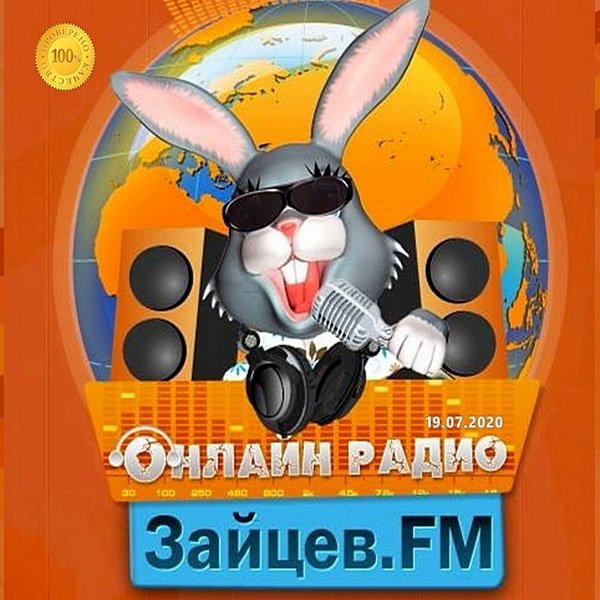 Зайцев FM: Тор 50 Июль. Часть-2 (2020) Постер к Зайцев FM: Тор 50 Июль. Часть-2 (2020)