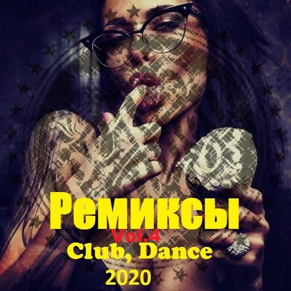Ремиксы. Club, Dance. Vol.4 (2020) Постер к Ремиксы. Club, Dance. Vol.4 (2020)