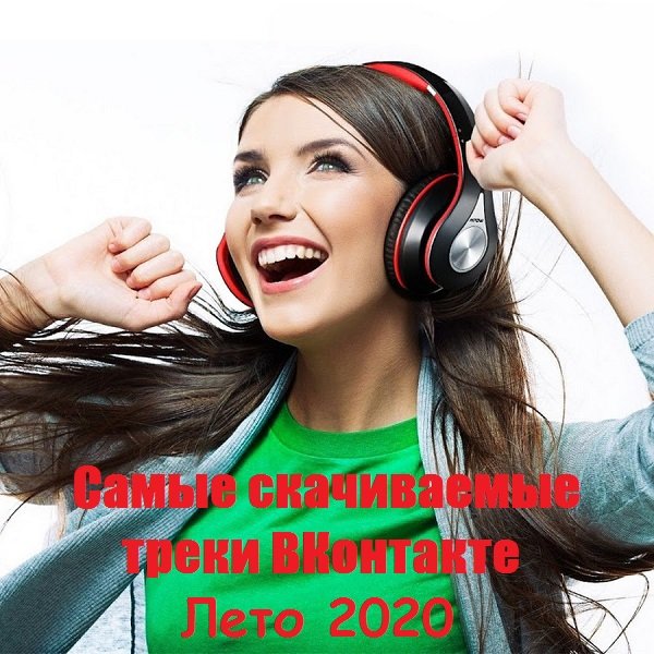 Самые скачиваемые треки ВКонтакте. Лето (2020) Постер к Самые скачиваемые треки ВКонтакте. Лето (2020)